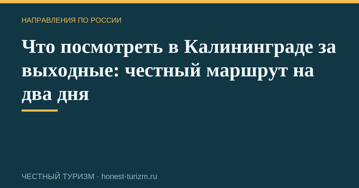 Что посмотреть в Калининграде за выходные: честный маршрут на два дня