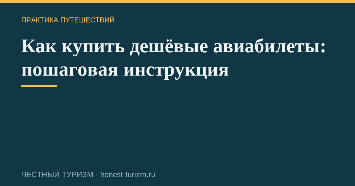 Как купить дешёвые авиабилеты: пошаговая инструкция
