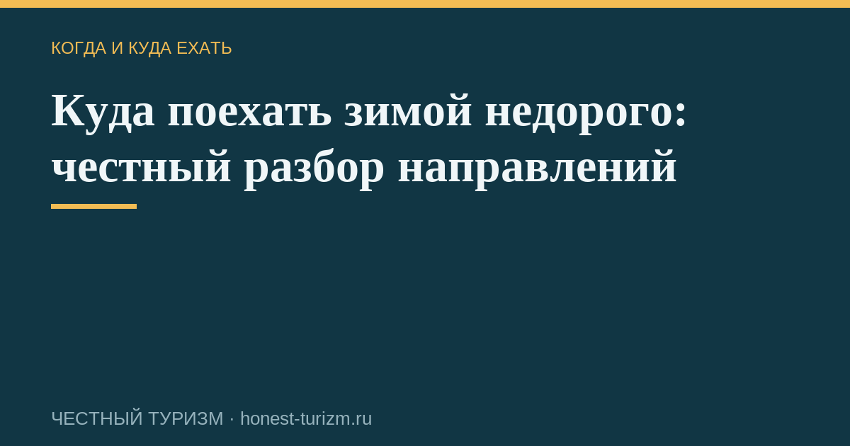 Куда поехать зимой недорого: честный разбор направлений