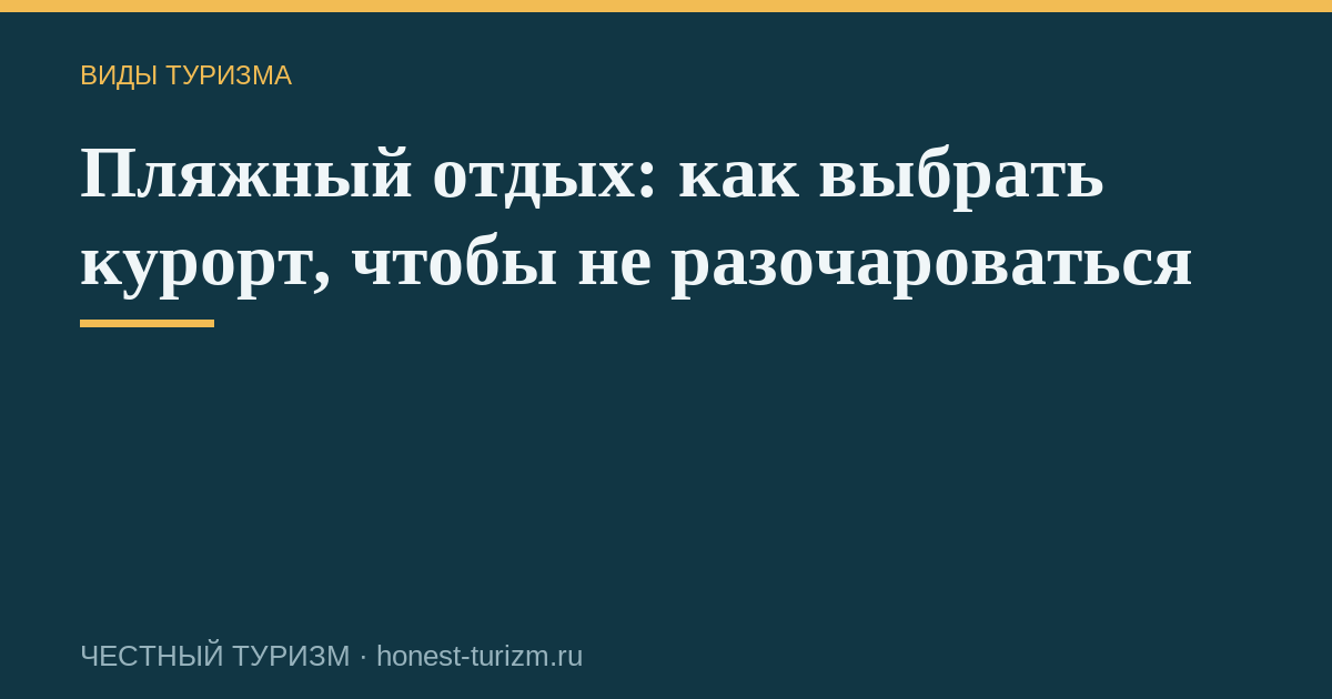 Пляжный отдых: как выбрать курорт, чтобы не разочароваться