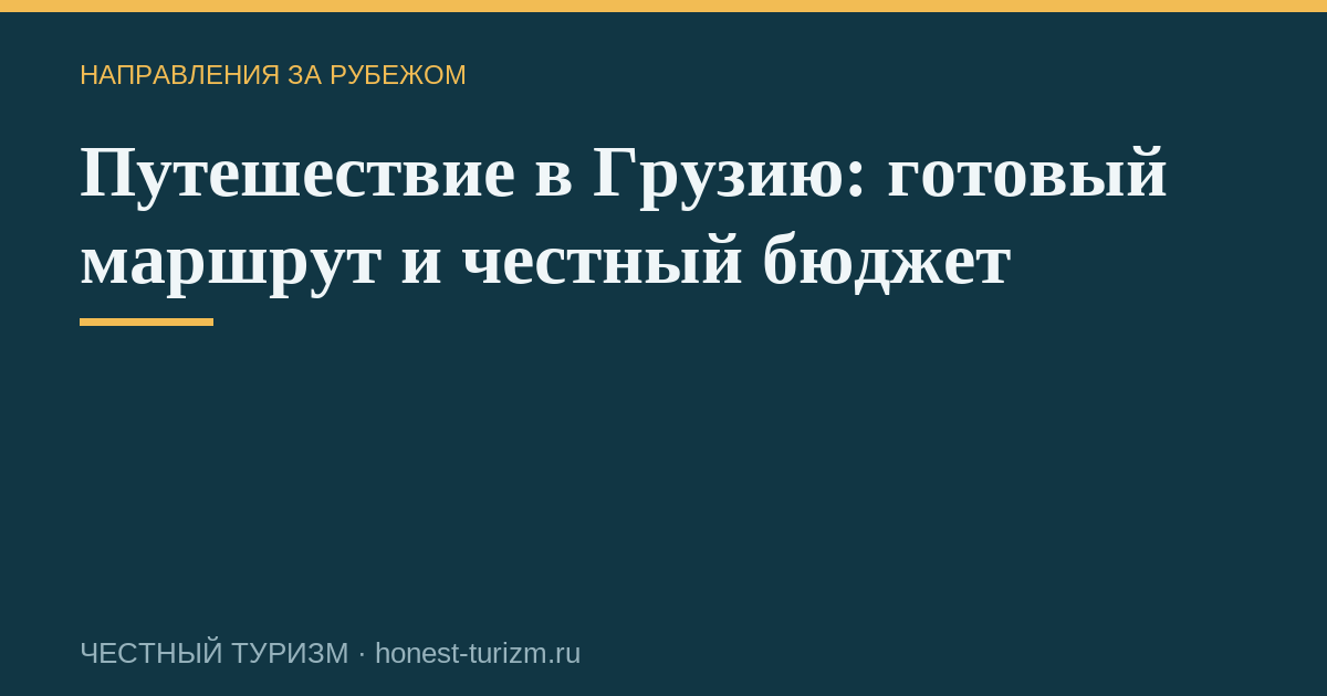 Путешествие в Грузию: готовый маршрут и честный бюджет