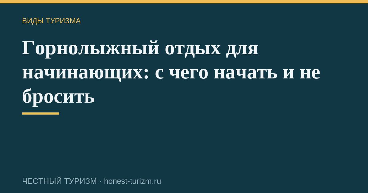 Горнолыжный отдых для начинающих: с чего начать и не бросить