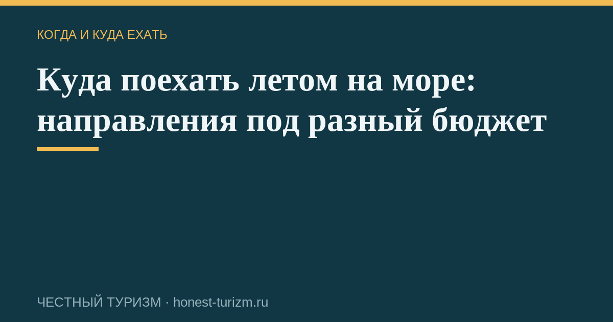 Куда поехать летом на море: направления под разный бюджет