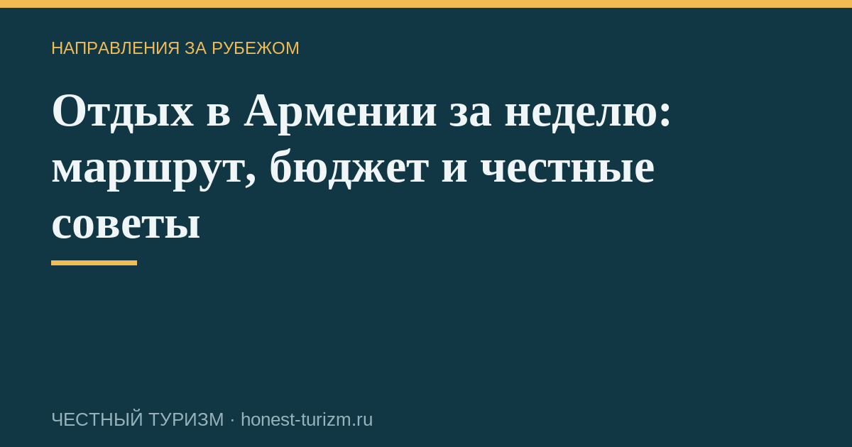 Отдых в Армении за неделю: маршрут, бюджет и честные советы