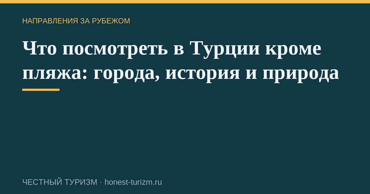 Что посмотреть в Турции кроме пляжа: города, история и природа