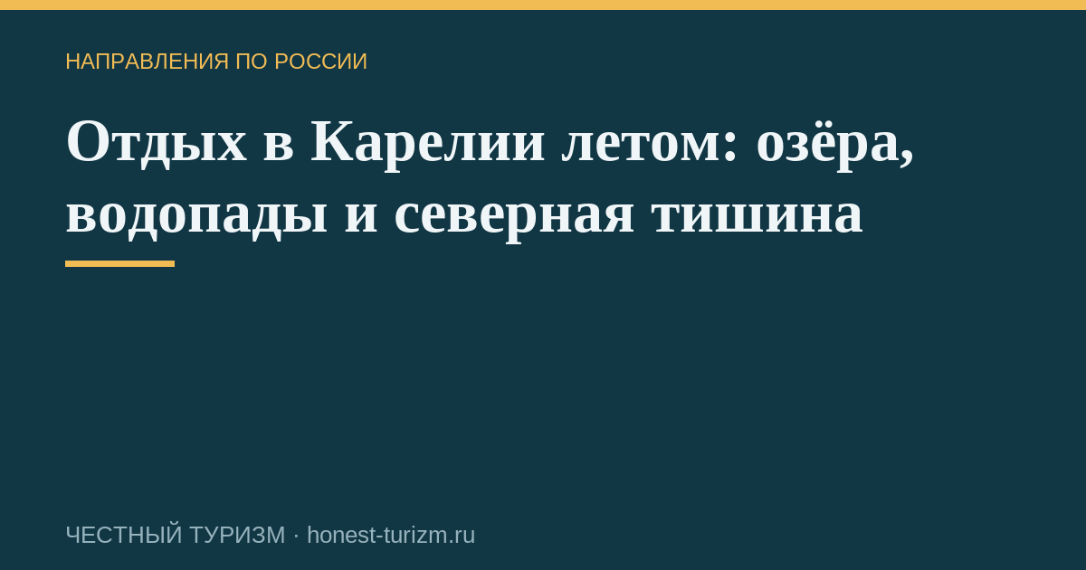 Отдых в Карелии летом: озёра, водопады и северная тишина