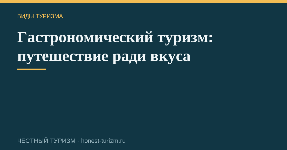 Гастрономический туризм: путешествие ради вкуса
