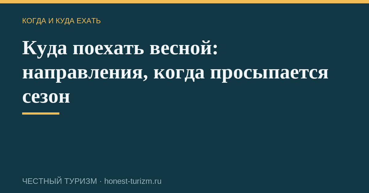 Куда поехать весной: направления, когда просыпается сезон