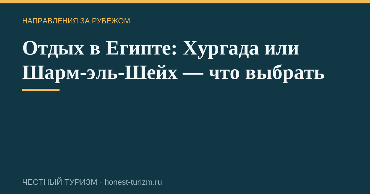 Отдых в Египте: Хургада или Шарм-эль-Шейх — что выбрать