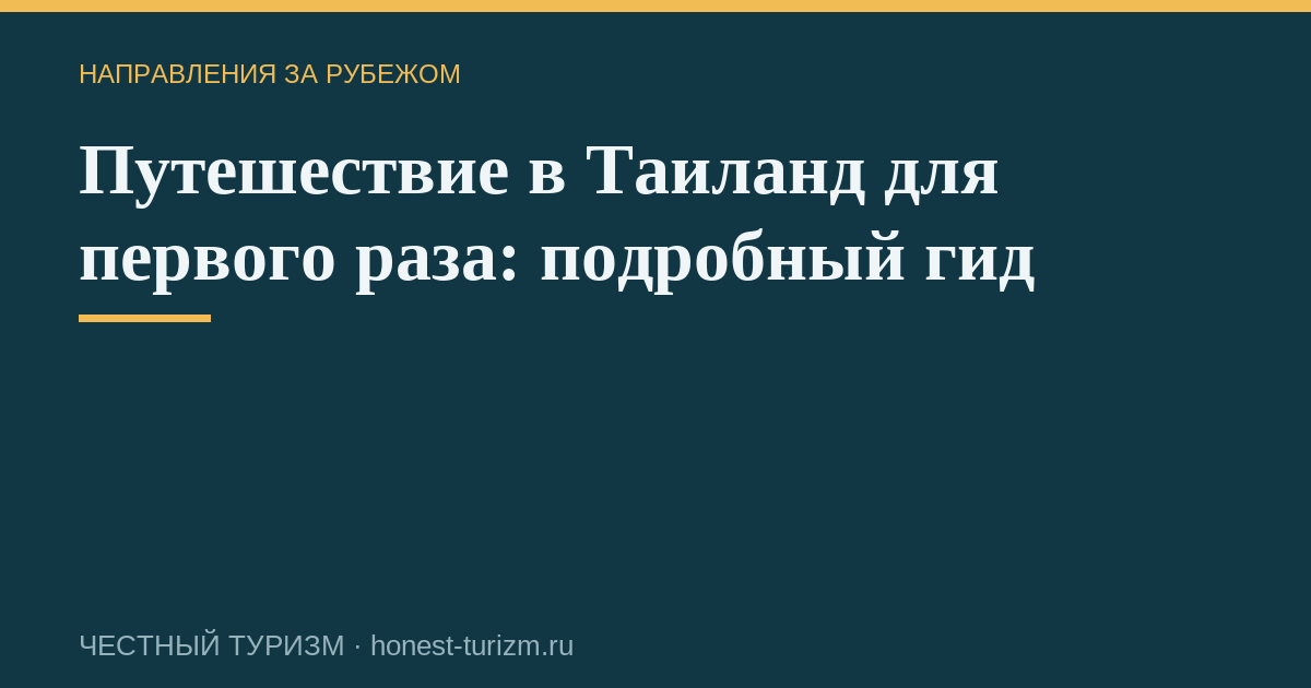 Путешествие в Таиланд для первого раза: подробный гид