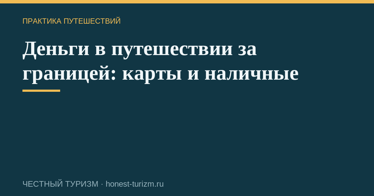 Деньги в путешествии за границей: карты и наличные