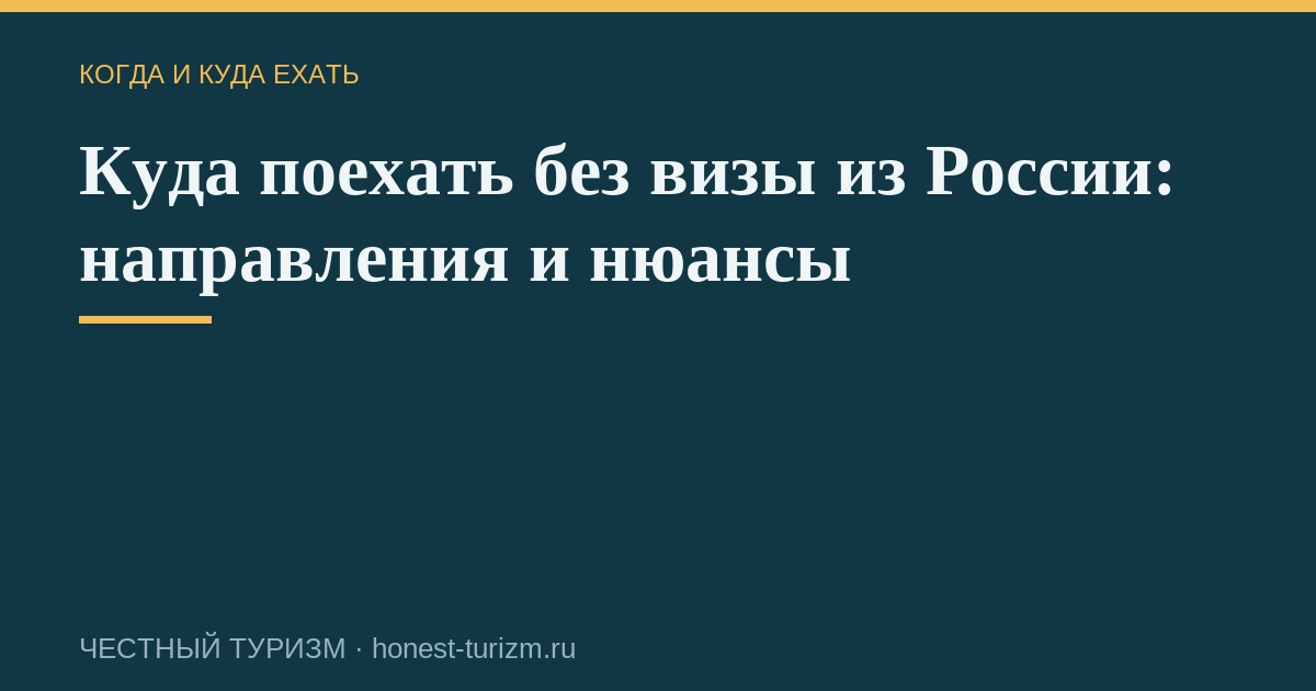 Куда поехать без визы из России: направления и нюансы