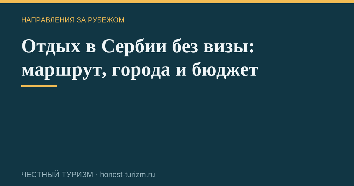 Отдых в Сербии без визы: маршрут, города и бюджет