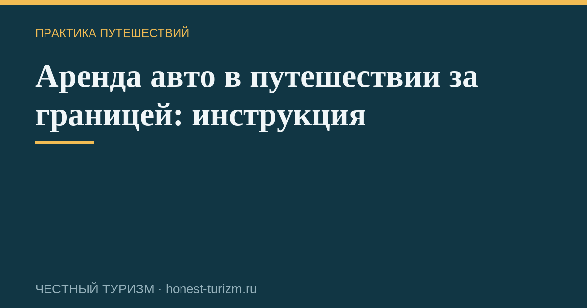 Аренда авто в путешествии за границей: инструкция