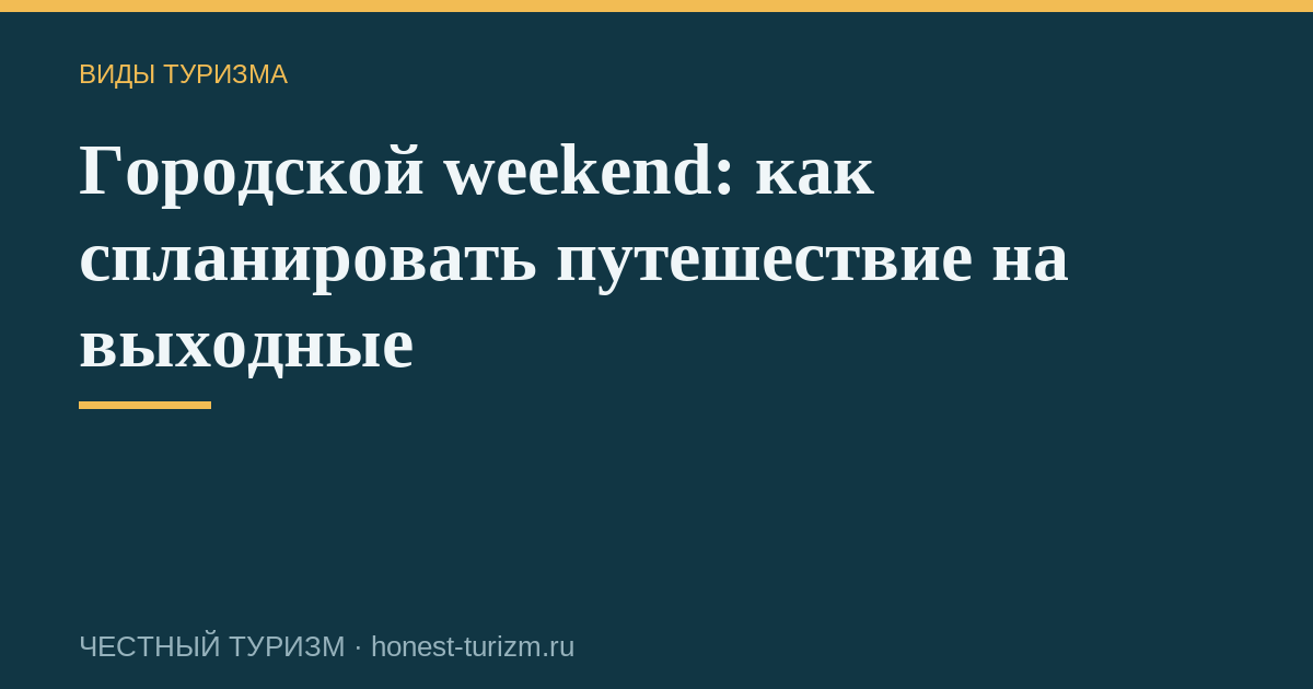 Городской weekend: как спланировать путешествие на выходные