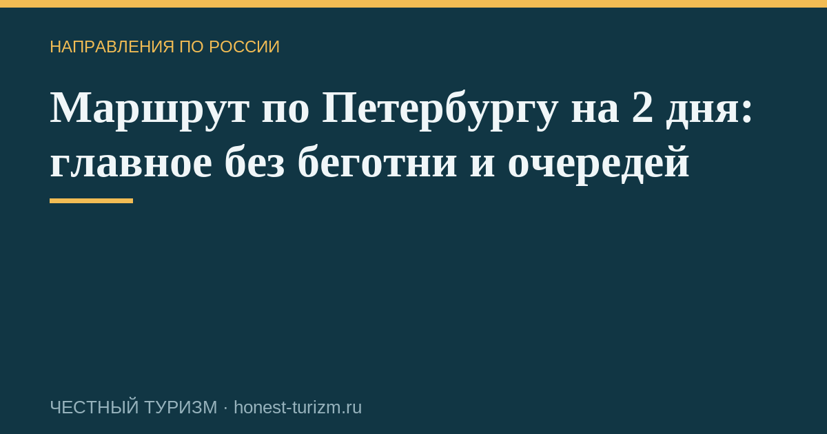 Маршрут по Петербургу на 2 дня: главное без беготни и очередей