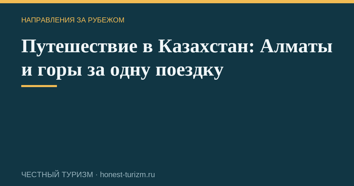 Путешествие в Казахстан: Алматы и горы за одну поездку