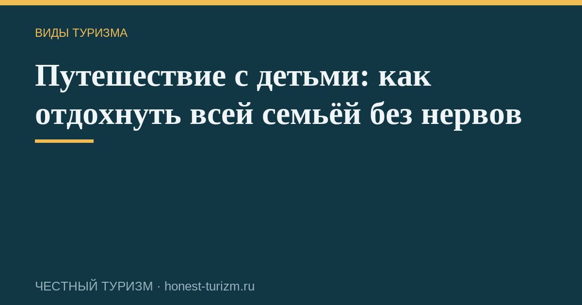 Путешествие с детьми: как отдохнуть всей семьёй без нервов