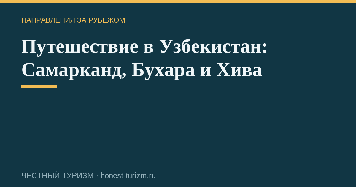 Путешествие в Узбекистан: Самарканд, Бухара и Хива