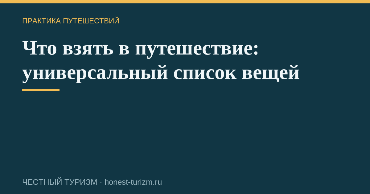 Что взять в путешествие: универсальный список вещей