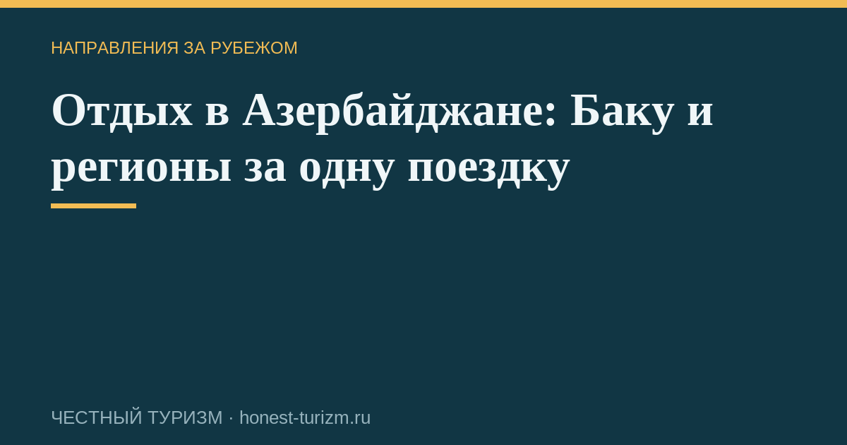 Отдых в Азербайджане: Баку и регионы за одну поездку