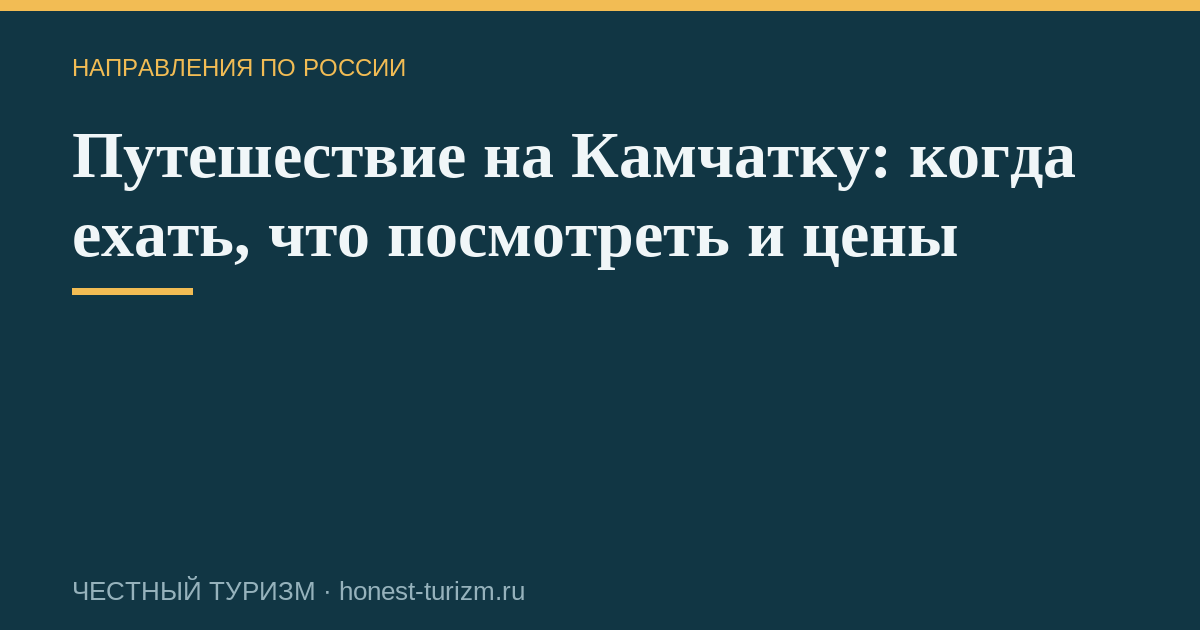 Путешествие на Камчатку: когда ехать, что посмотреть и цены