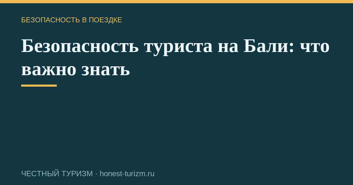 Безопасность туриста на Бали: что важно знать