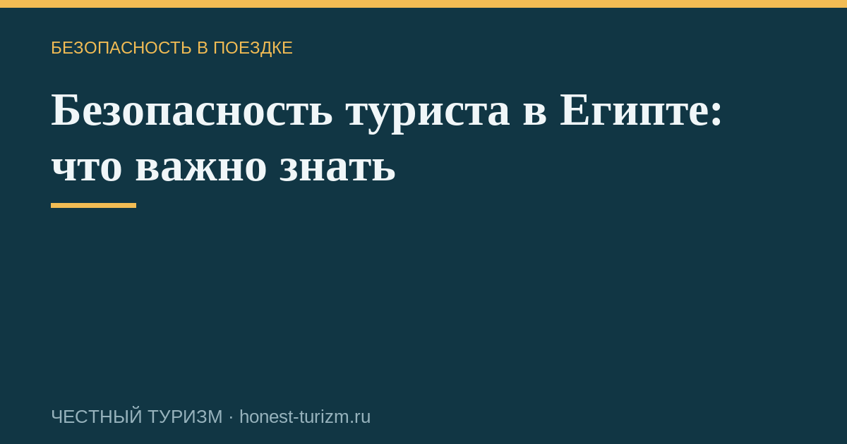 Безопасность туриста в Египте: что важно знать