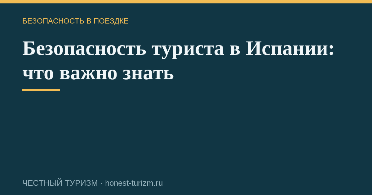 Безопасность туриста в Испании: что важно знать