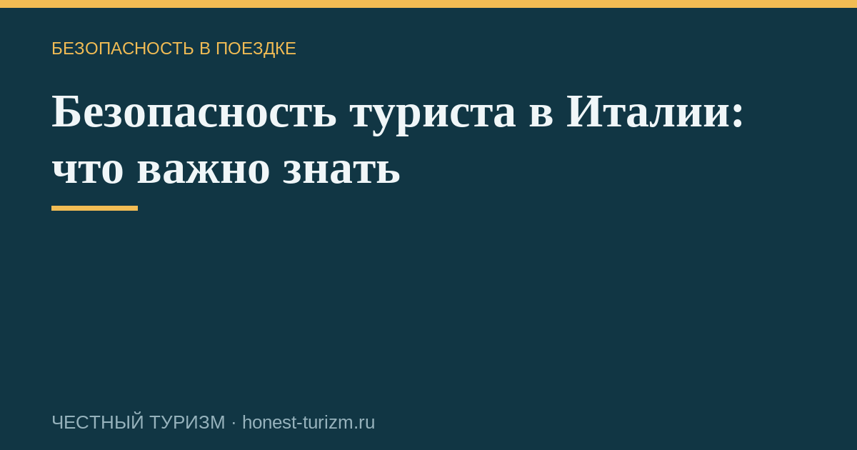 Безопасность туриста в Италии: что важно знать