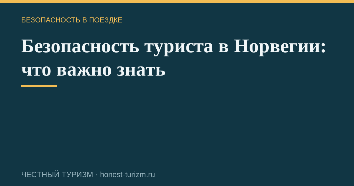 Безопасность туриста в Норвегии: что важно знать