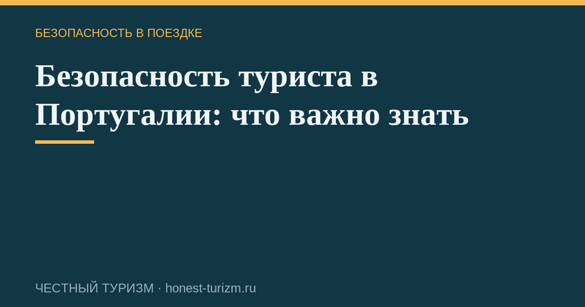 Безопасность туриста в Португалии: что важно знать