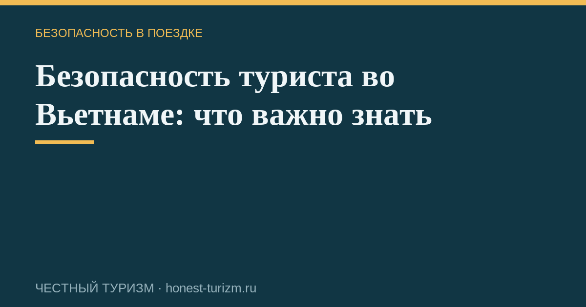 Безопасность туриста во Вьетнаме: что важно знать