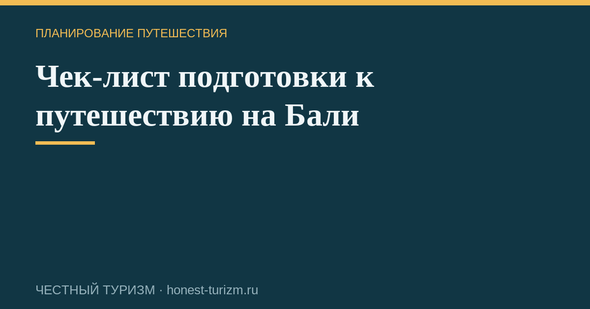 Чек-лист подготовки к путешествию на Бали