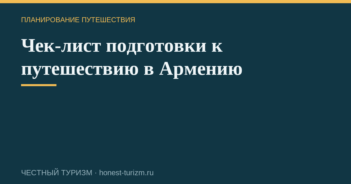 Чек-лист подготовки к путешествию в Армению