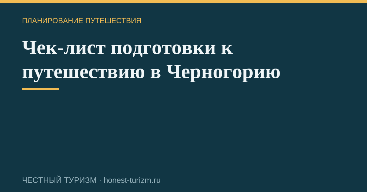 Чек-лист подготовки к путешествию в Черногорию