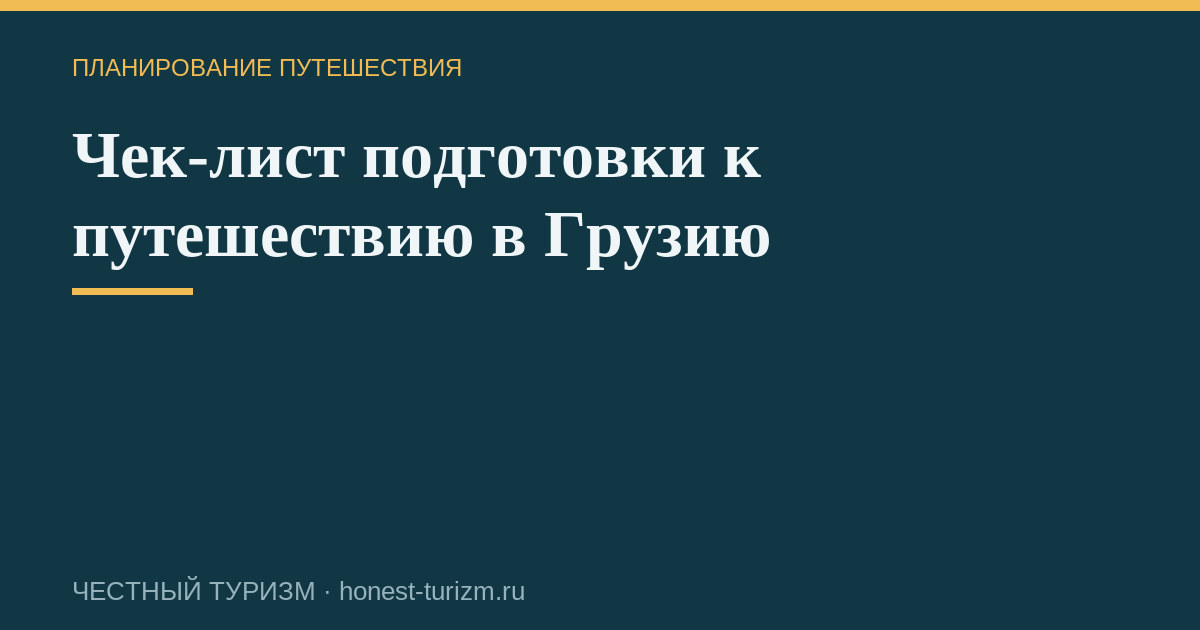 Чек-лист подготовки к путешествию в Грузию