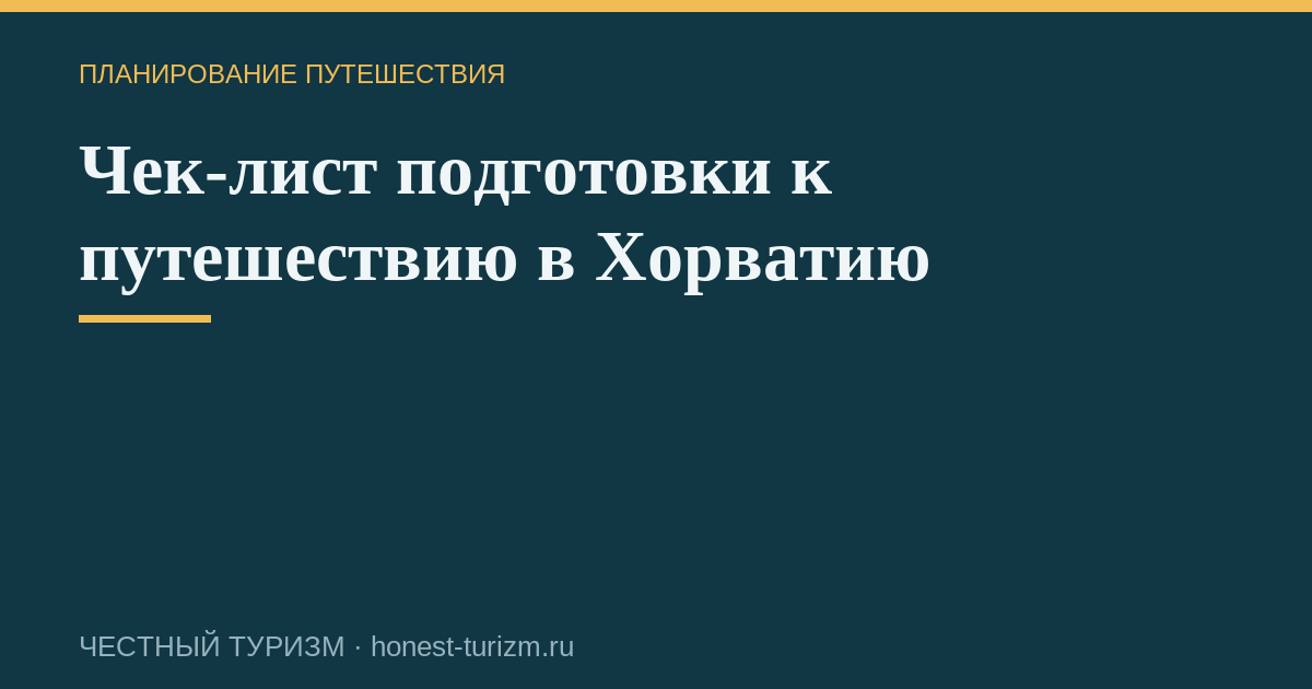 Чек-лист подготовки к путешествию в Хорватию