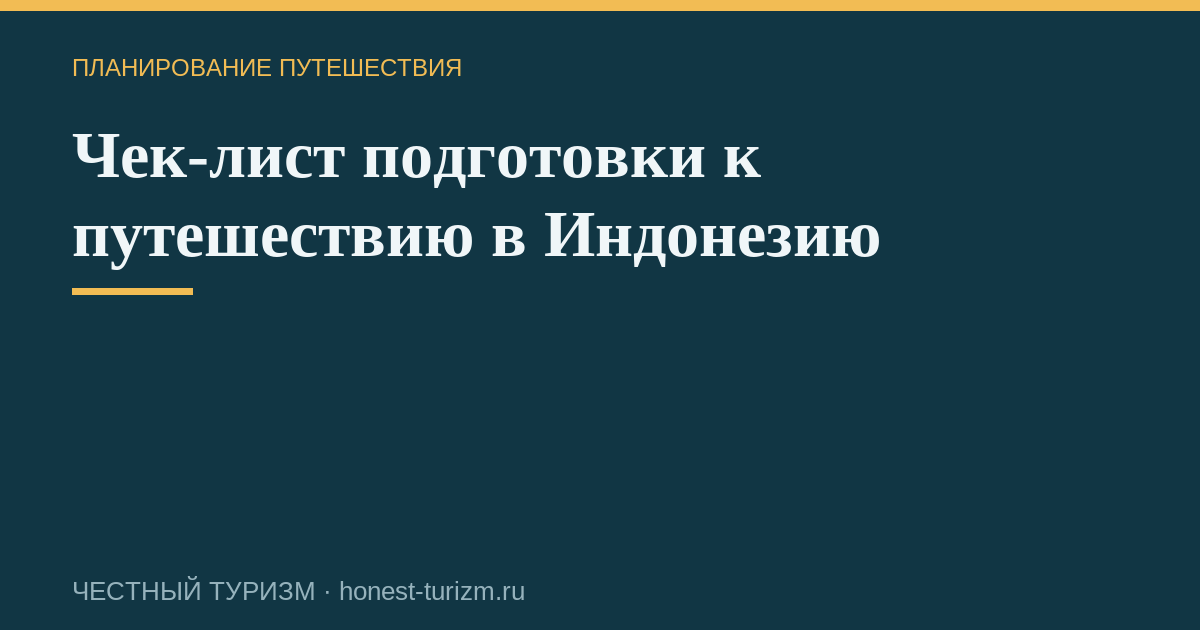 Чек-лист подготовки к путешествию в Индонезию