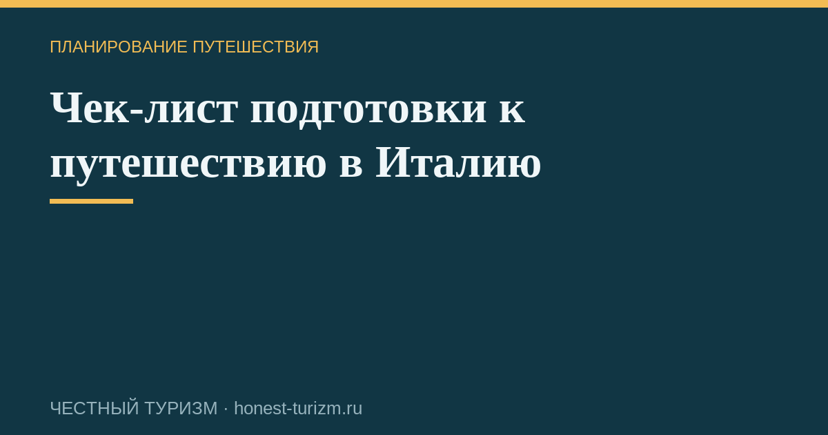 Чек-лист подготовки к путешествию в Италию