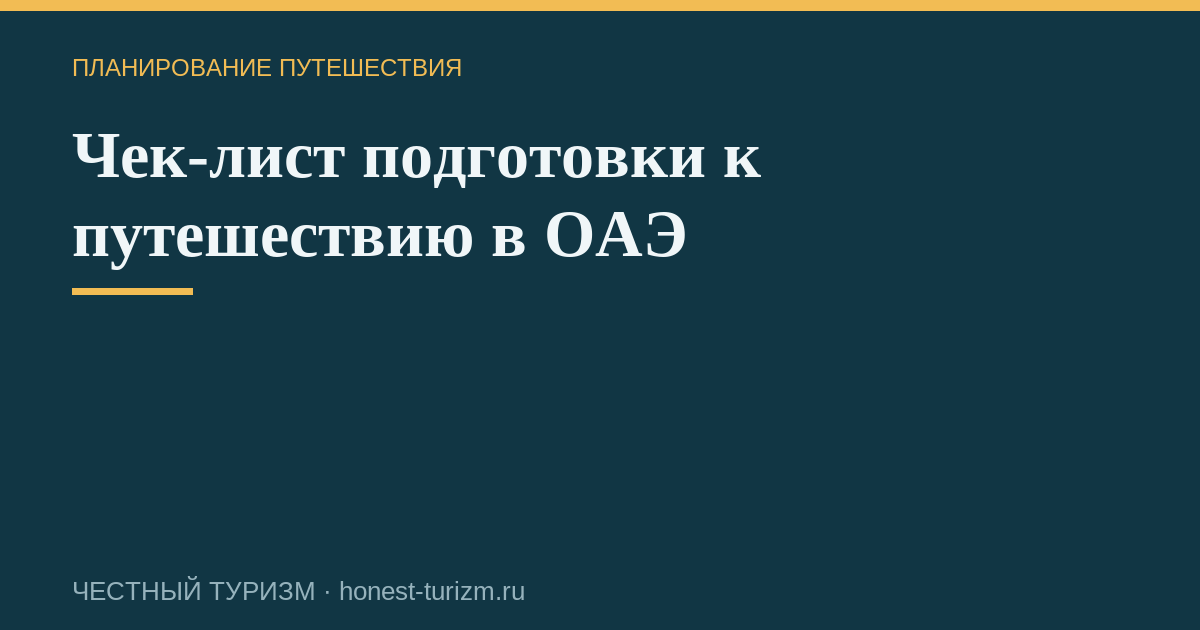 Чек-лист подготовки к путешествию в ОАЭ