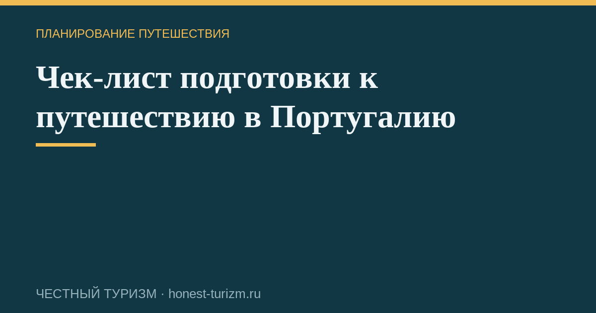 Чек-лист подготовки к путешествию в Португалию