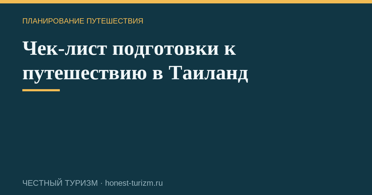 Чек-лист подготовки к путешествию в Таиланд