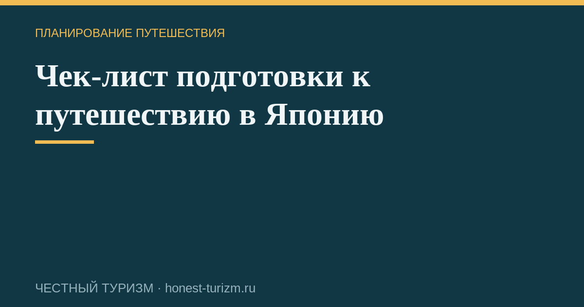 Чек-лист подготовки к путешествию в Японию