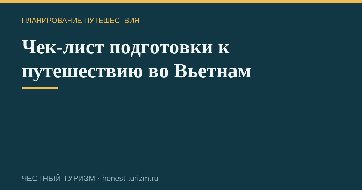 Чек-лист подготовки к путешествию во Вьетнам