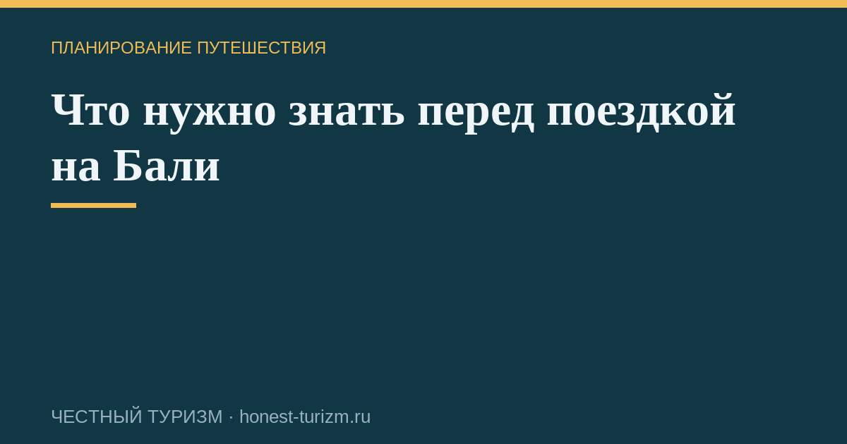 Что нужно знать перед поездкой на Бали