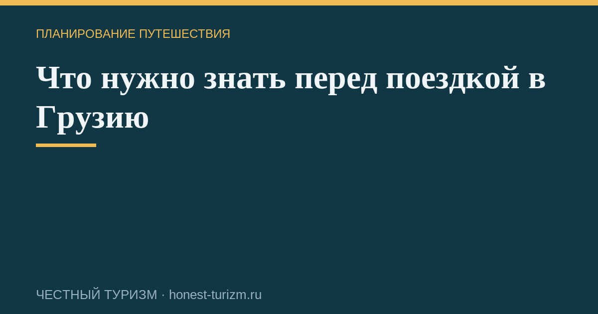 Что нужно знать перед поездкой в Грузию