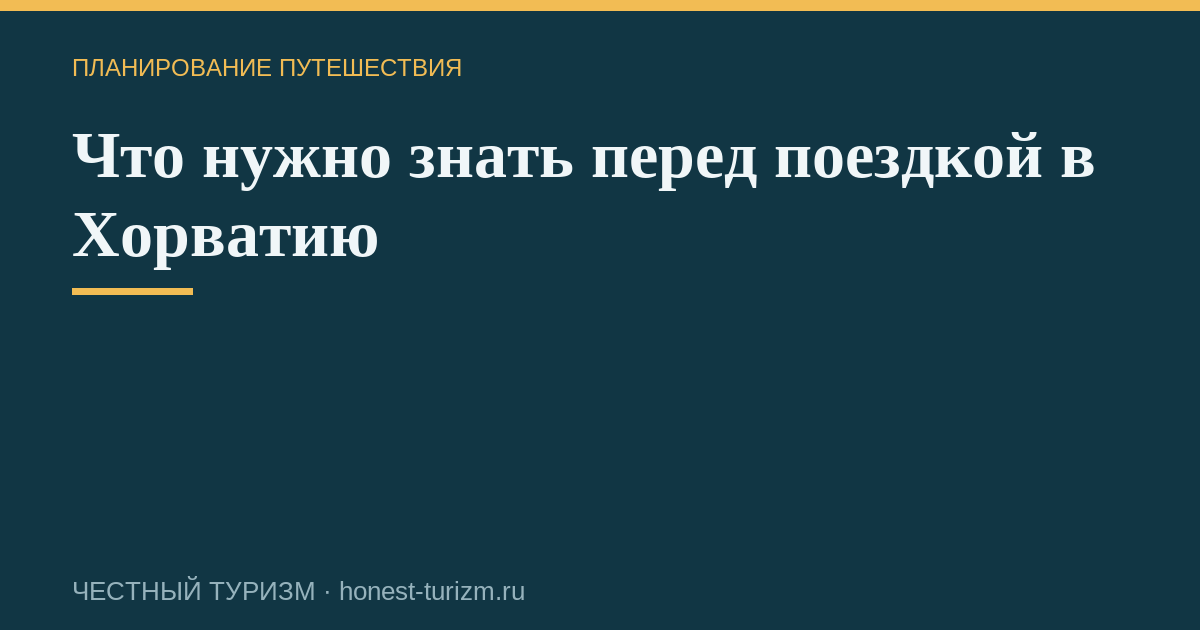 Что нужно знать перед поездкой в Хорватию