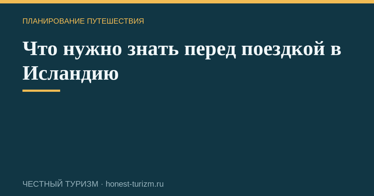 Что нужно знать перед поездкой в Исландию