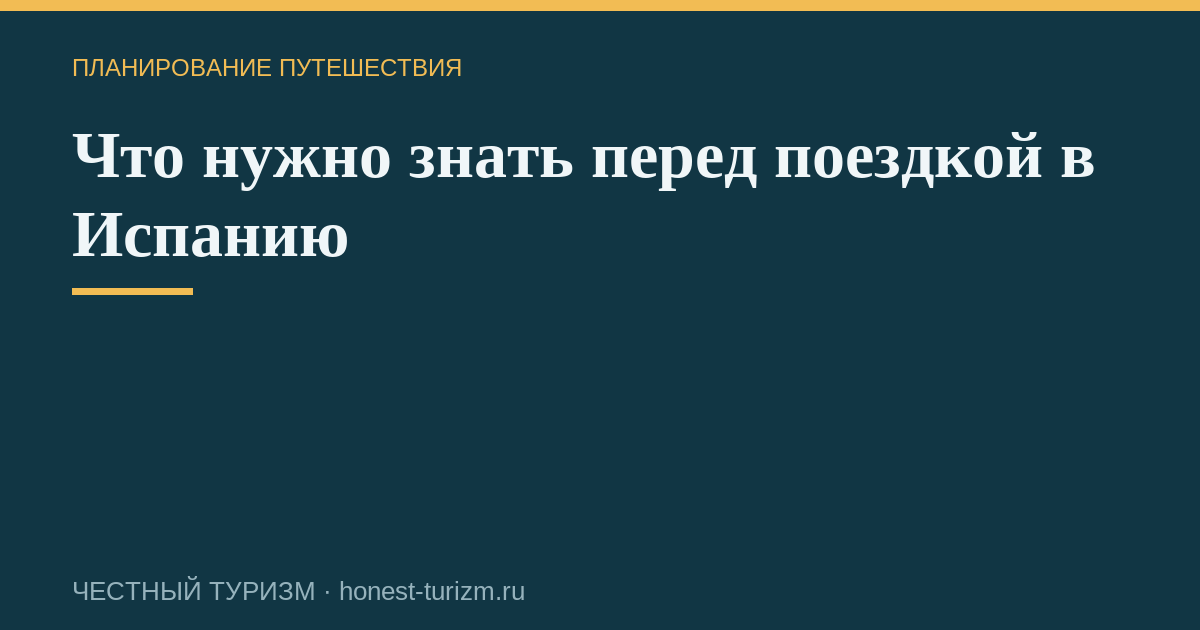Что нужно знать перед поездкой в Испанию